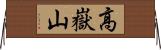 高嶽山 Horizontal Wall Scroll