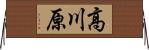 高川原 Horizontal Wall Scroll