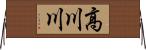 高川川 Horizontal Wall Scroll