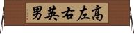 高左右英男 Horizontal Wall Scroll