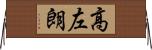 高左朗 Horizontal Wall Scroll
