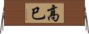 高巳 Horizontal Wall Scroll