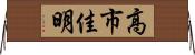 高市佳明 Horizontal Wall Scroll
