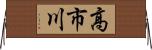 高市川 Horizontal Wall Scroll