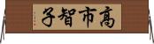 高市智子 Horizontal Wall Scroll