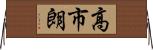高市朗 Horizontal Wall Scroll