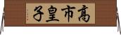 高市皇子 Horizontal Wall Scroll