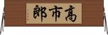 高市郎 Horizontal Wall Scroll