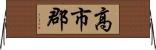 高市郡 Horizontal Wall Scroll