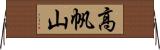 高帆山 Horizontal Wall Scroll