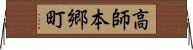 高師本郷町 Horizontal Wall Scroll