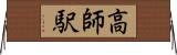 高師駅 Horizontal Wall Scroll