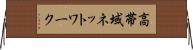 高帯域ネットワーク Horizontal Wall Scroll