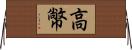 高幤 Horizontal Wall Scroll