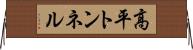 高平トンネル Horizontal Wall Scroll