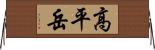 高平岳 Horizontal Wall Scroll