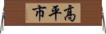 高平市 Horizontal Wall Scroll