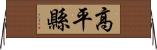 高平縣 Horizontal Wall Scroll