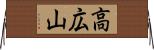 高広山 Horizontal Wall Scroll