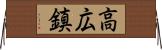 高広鎮 Horizontal Wall Scroll