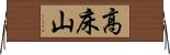 高床山 Horizontal Wall Scroll