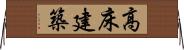 高床建築 Horizontal Wall Scroll