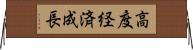 高度経済成長 Horizontal Wall Scroll