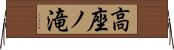 高座ノ滝 Horizontal Wall Scroll