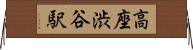 高座渋谷駅 Horizontal Wall Scroll
