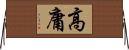 高庸 Horizontal Wall Scroll