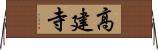 高建寺 Horizontal Wall Scroll