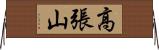 高張山 Horizontal Wall Scroll