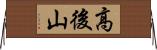 高後山 Horizontal Wall Scroll