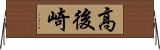 高後崎 Horizontal Wall Scroll