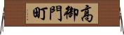 高御門町 Horizontal Wall Scroll