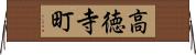 高徳寺町 Horizontal Wall Scroll