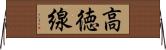高徳線 Horizontal Wall Scroll