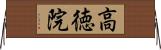高徳院 Horizontal Wall Scroll