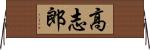 高志郎 Horizontal Wall Scroll