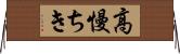 高慢ちき Horizontal Wall Scroll