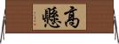 高懸 Horizontal Wall Scroll
