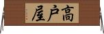 高戸屋 Horizontal Wall Scroll