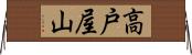 高戸屋山 Horizontal Wall Scroll