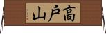 高戸山 Horizontal Wall Scroll