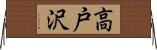 高戸沢 Horizontal Wall Scroll