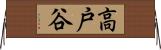 高戸谷 Horizontal Wall Scroll