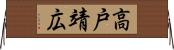 高戸靖広 Horizontal Wall Scroll