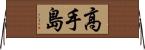 高手島 Horizontal Wall Scroll