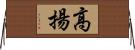 高揚 Horizontal Wall Scroll
