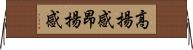 高揚感 Horizontal Wall Scroll
